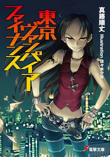 東京ヴァンパイア・ファイナンス