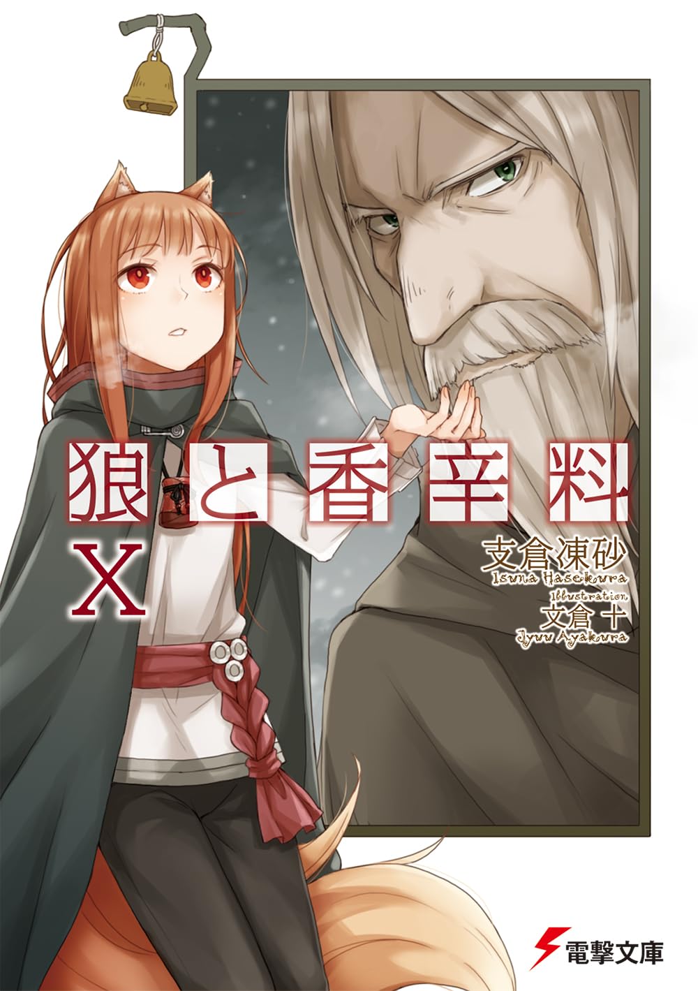 สาวหมาป่ากับนายเครื่องเทศ 10