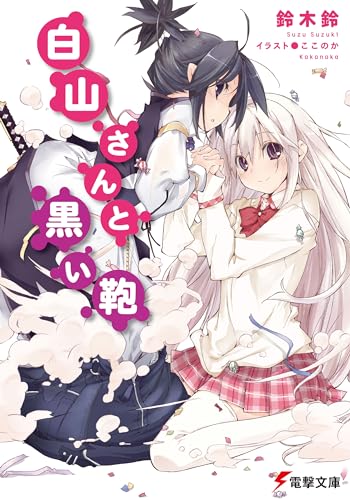 白山さんと黒い鞄