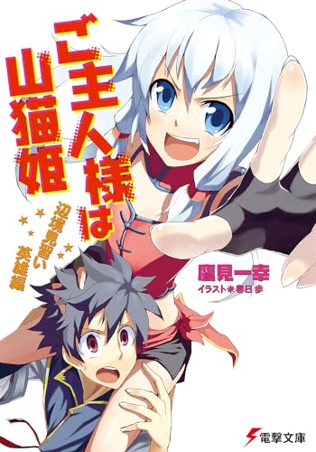 ご主人様は山猫姫