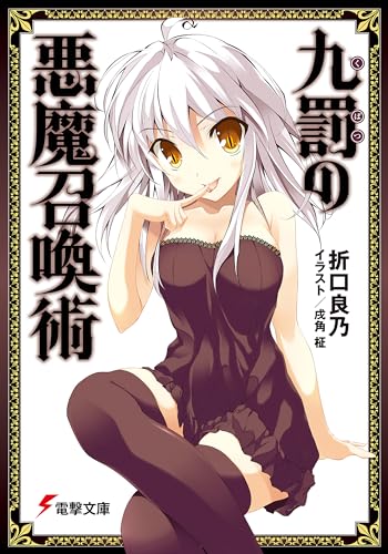 九罰の悪魔召喚術