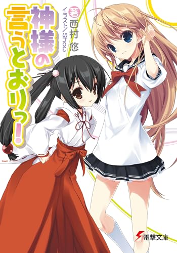 神様の言うとおりっ!