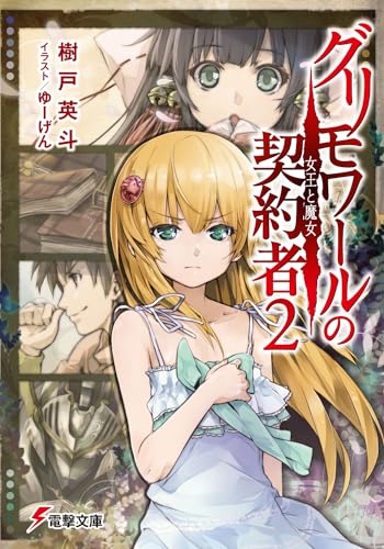 グリモワールの契約者