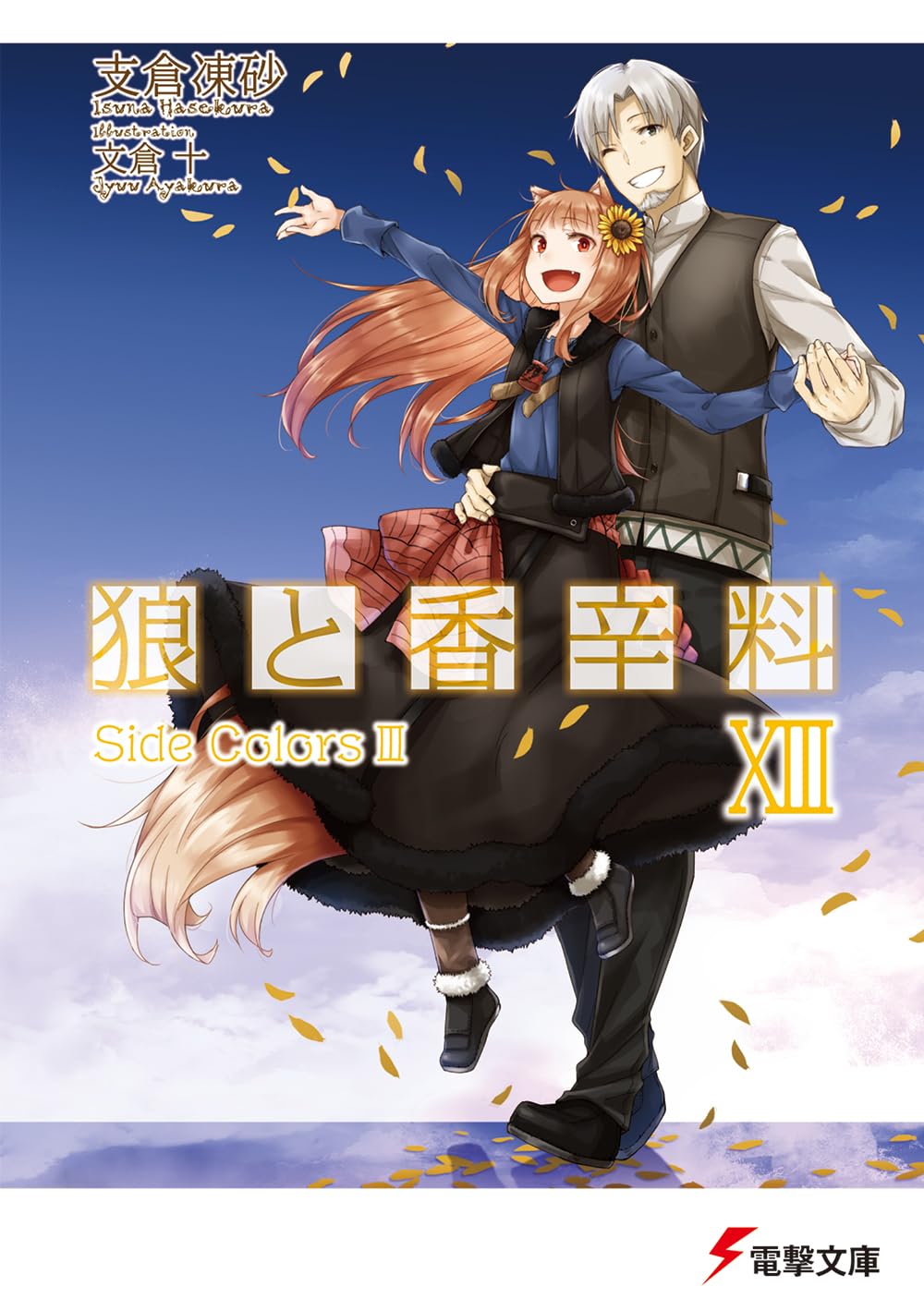 สาวหมาป่ากับนายเครื่องเทศ 13