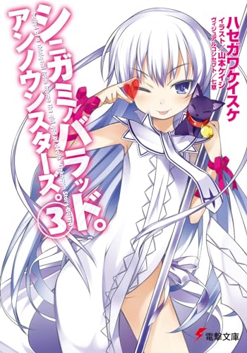 シニガミノバラッド。アンノウンスターズ。