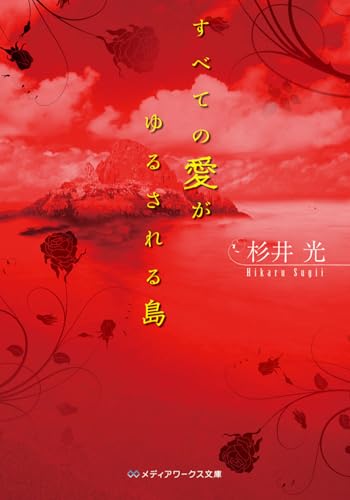 すべての愛がゆるされる島