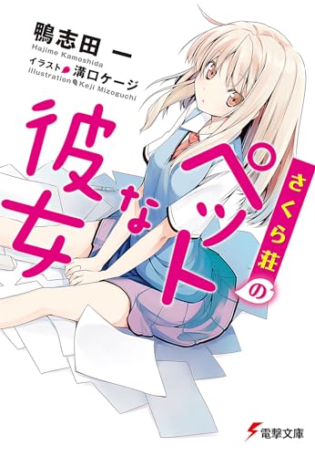 さくら荘のペットな彼女