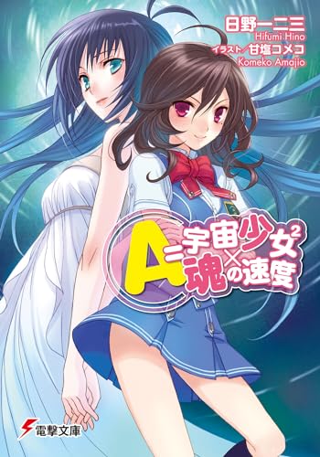 A=宇宙少女2×魂の速度