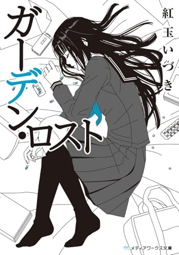 ガーデン・ロスト