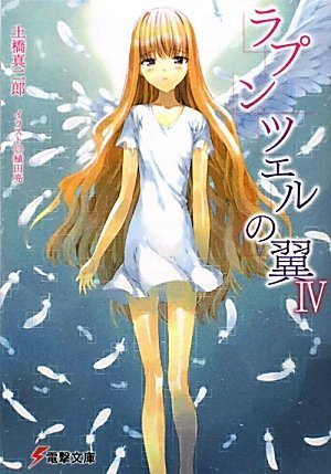 ラプンツェルの翼