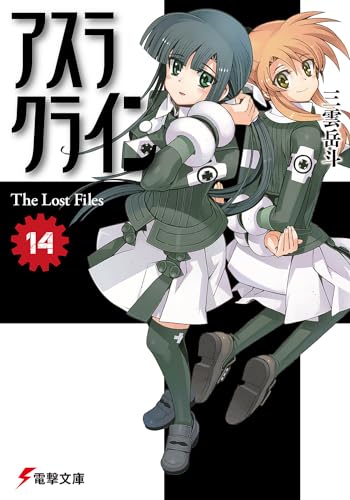 アスラクライン