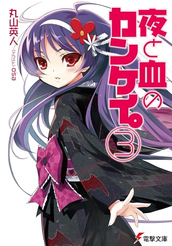 夜と血のカンケイ。