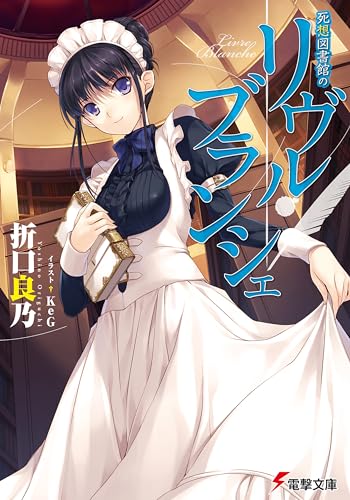 死想図書館のリヴル・ブランシェ