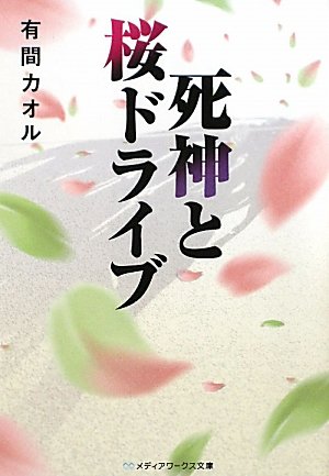 死神と桜ドライブ
