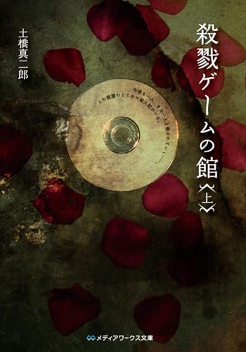 殺戮ゲームの館