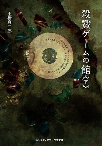 殺戮ゲームの館