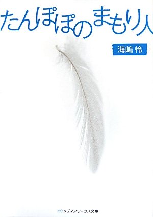 たんぽぽのまもり人