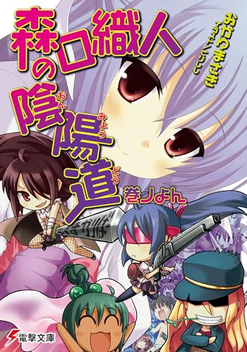 森口織人の陰陽道