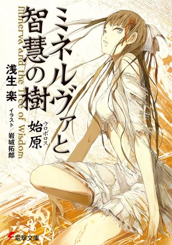 ミネルヴァと智慧の樹