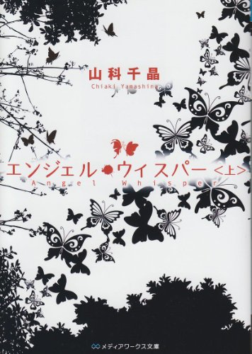 エンジェル・ウィスパー