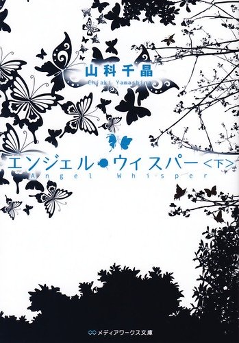 エンジェル・ウィスパー