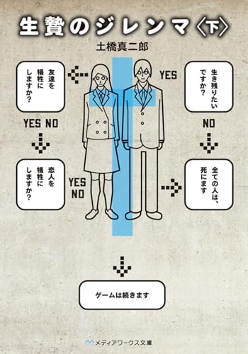 生贄のジレンマ