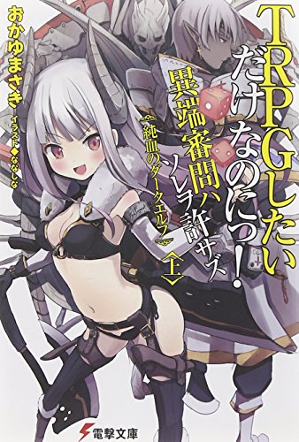 TRPGしたいだけなのにっ! 異端審問ハ ソレヲ許サズ