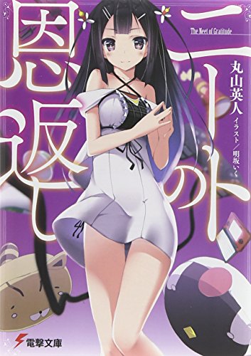 ニートの恩返し