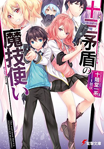 十三矛盾の魔技使い