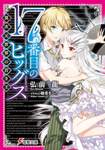 17番目のヒッグス