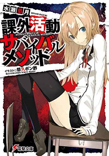 課外活動サバイバルメソッド