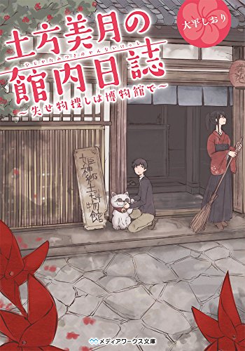 土方美月の館内日誌