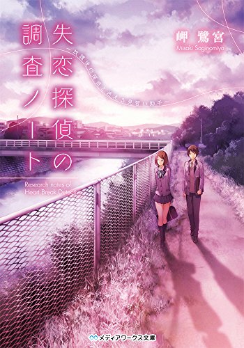 失恋探偵の調査ノート