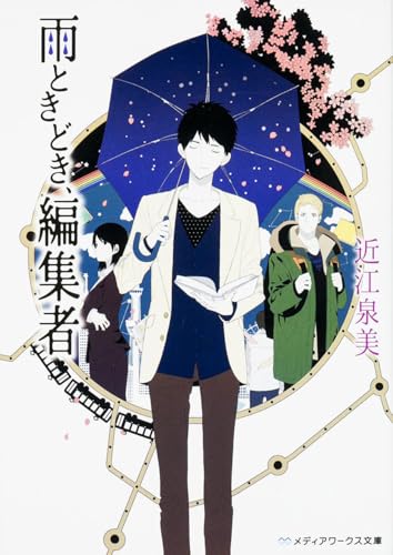 雨ときどき、編集者