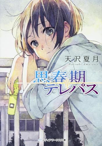 思春期テレパス