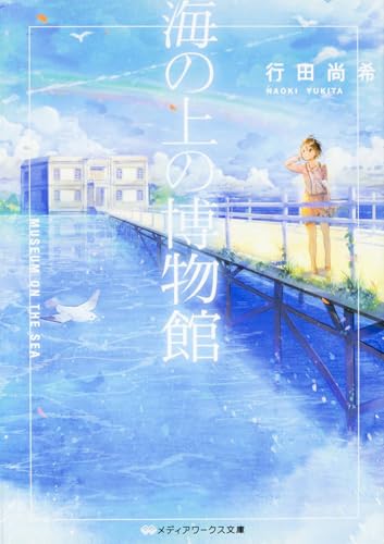 海の上の博物館