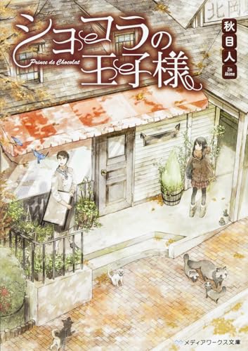 ショコラの王子様