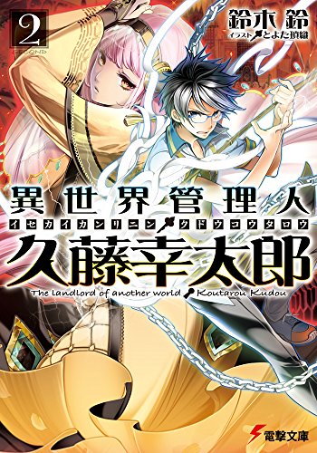 異世界管理人・久藤幸太郎