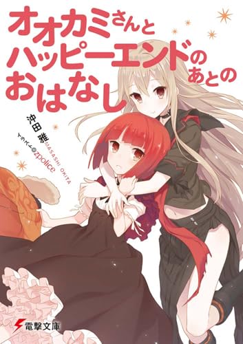 オオカミさんと七人の仲間たち