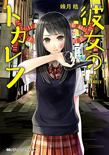 彼女のトカレフ