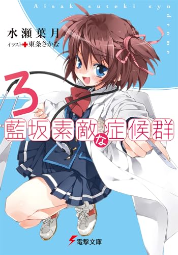 藍坂素敵な症候群