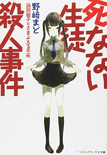 死なない生徒殺人事件