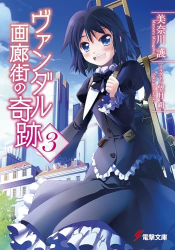 ヴァンダル画廊街の奇跡