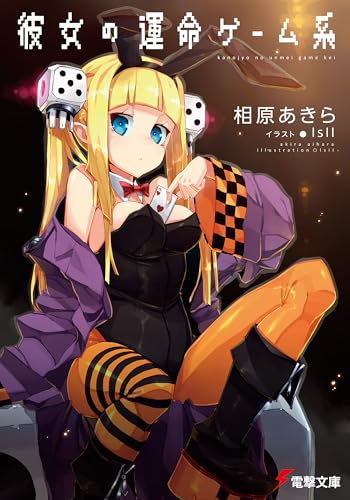 彼女の運命ゲーム系