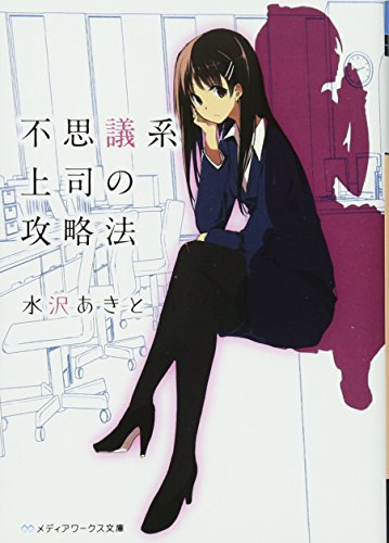 不思議系上司の攻略法