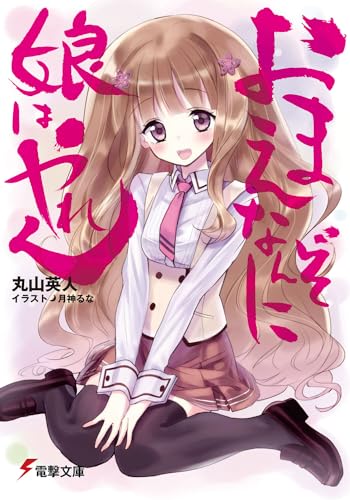 おまえなんぞに娘はやれん