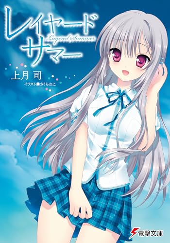 レイヤード・サマー