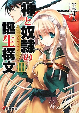 神と奴隷の誕生構文