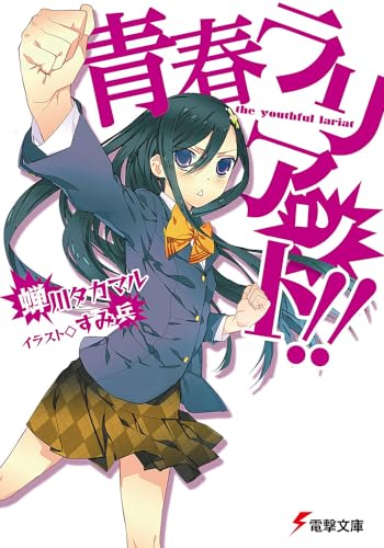 青春ラリアット!!