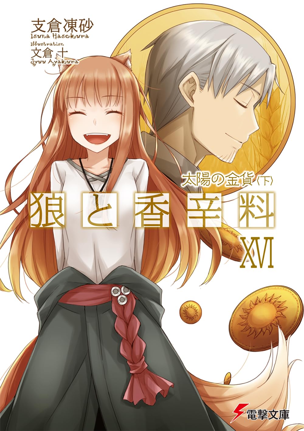 สาวหมาป่ากับนายเครื่องเทศ 16